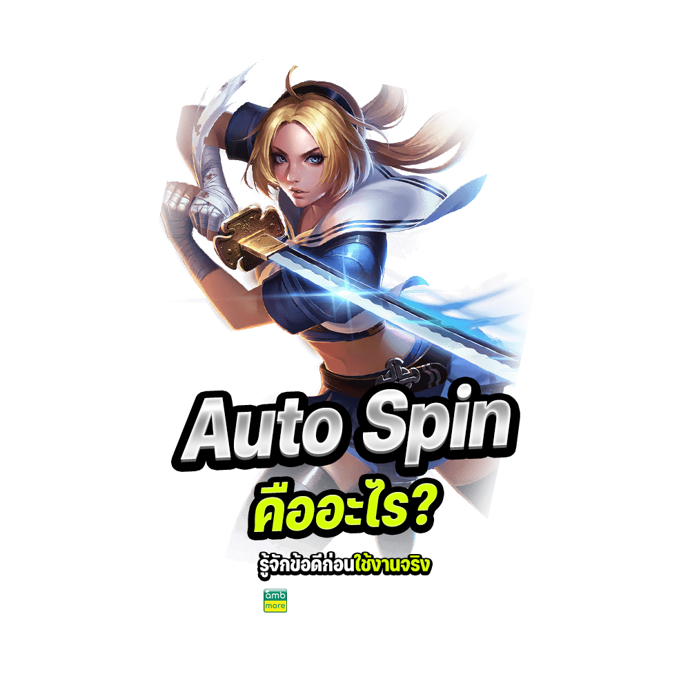 Auto Spin คืออะไร